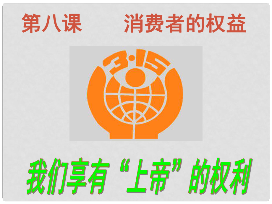 湖南省長沙市稻田中學(xué)八年級政治下冊 第八課 第1框《我們享有“上帝”的權(quán)利》課件 新人教版_第1頁