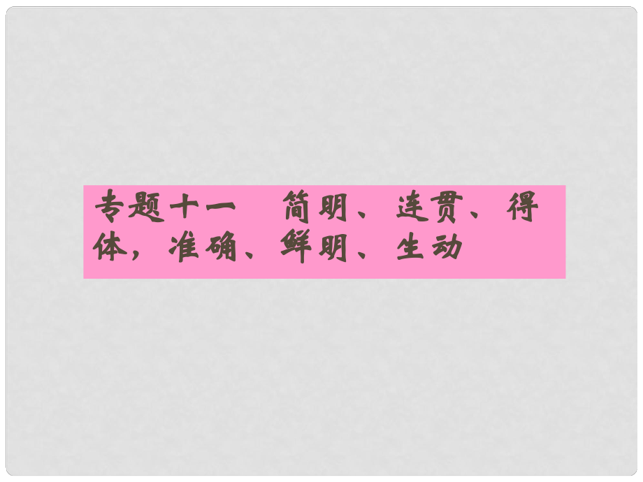 安徽省高三語文一輪復(fù)習(xí) 專題十一 第一節(jié)連貫專項課件_第1頁