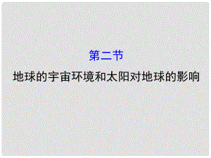 高三地理二輪復(fù)習(xí) 第一章 宇宙中的地球 第二節(jié) 地球的宇宙環(huán)境和太陽(yáng)對(duì)地球的影響課件 湘教版