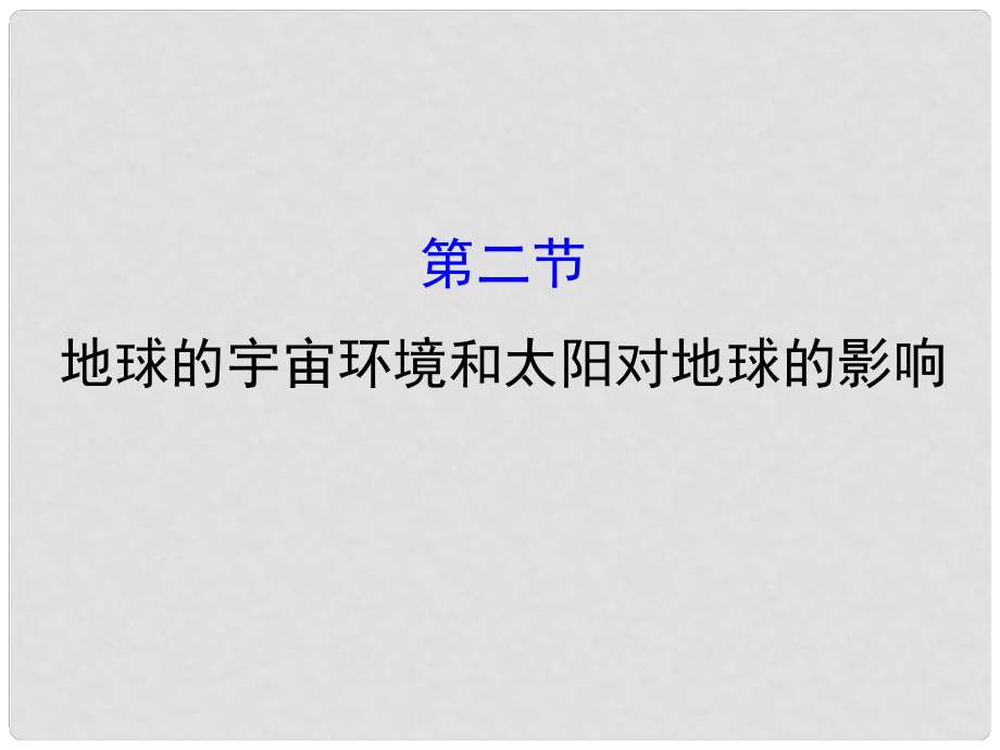 高三地理二輪復(fù)習(xí) 第一章 宇宙中的地球 第二節(jié) 地球的宇宙環(huán)境和太陽對地球的影響課件 湘教版_第1頁