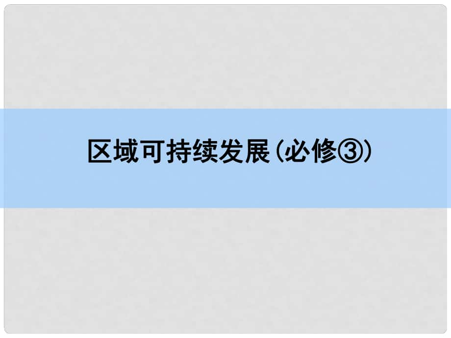 高考地理一輪復(fù)習(xí)第十三章 區(qū)域生態(tài)環(huán)境建設(shè) 第二講 森林的開發(fā)和保護(hù) 以亞馬孫熱帶雨林為例課件 新人教版_第1頁(yè)