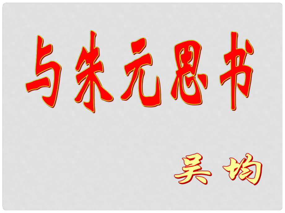 甘肅省酒泉市第三中學八年級語文下冊 7 與朱元思書課件 北師大版_第1頁