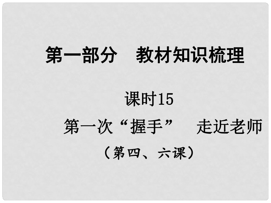 中考政治總復習 知識梳理精講 七上 第46課課件 人民版_第1頁