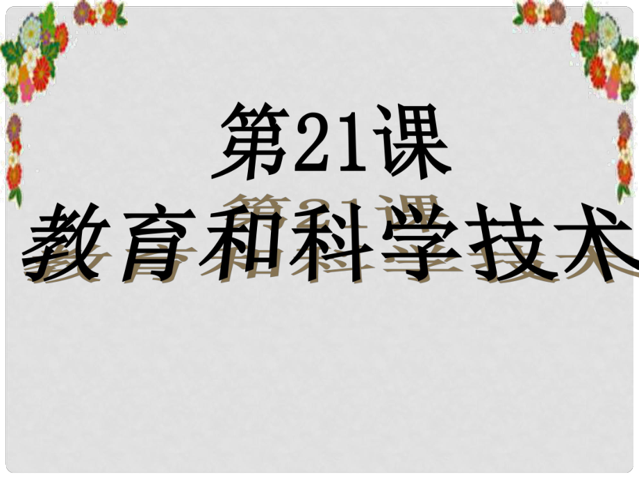 1015八年級(jí)歷史上冊(cè) 第21課 教育和科學(xué)技術(shù)課件 川教版_第1頁