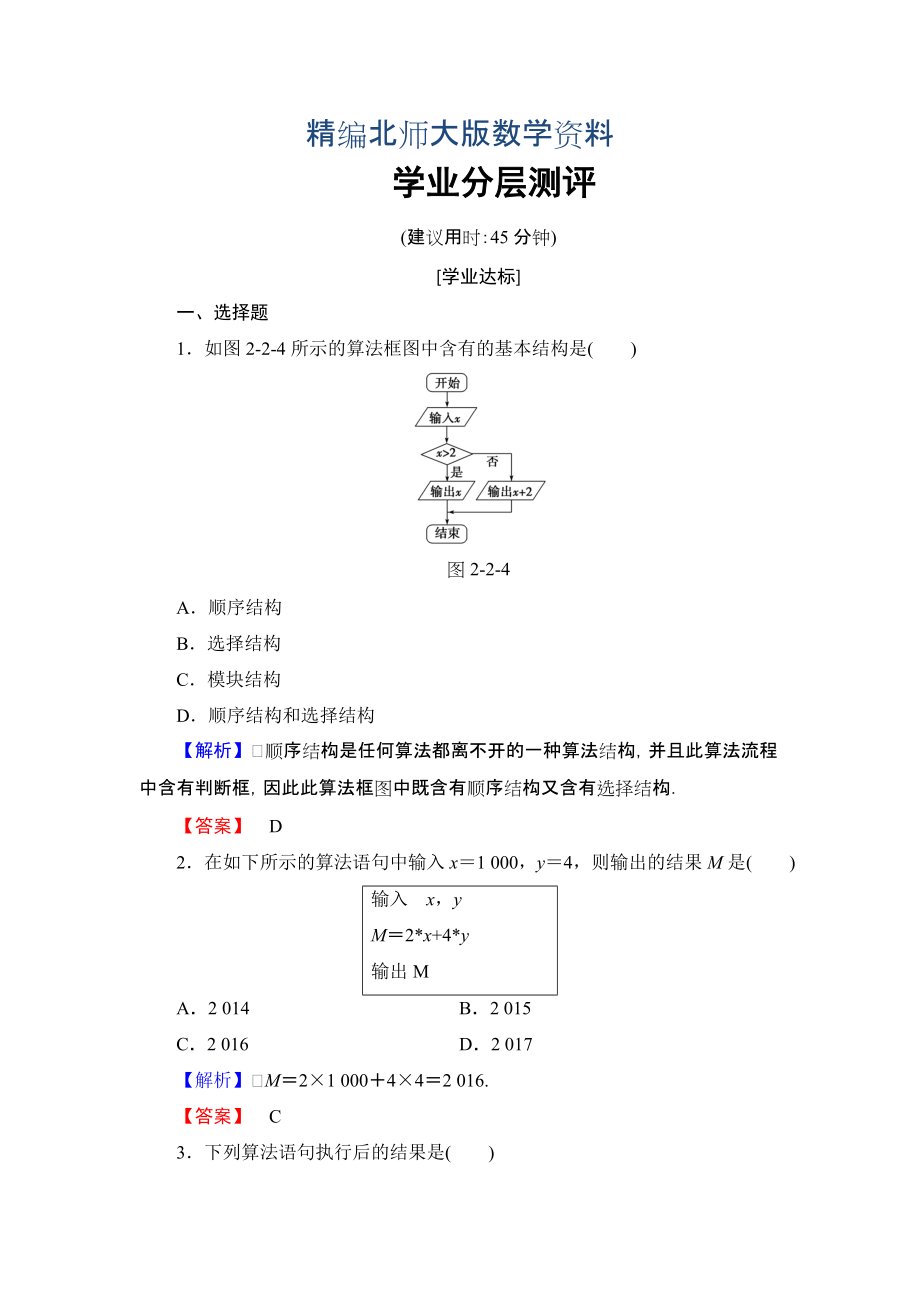 精編【課堂坐標(biāo)】高中數(shù)學(xué)北師大版必修三學(xué)業(yè)分層測評：第2章 2.1 順序結(jié)構(gòu)與選擇結(jié)構(gòu) 2.2 變量與賦值 Word版含解析_第1頁