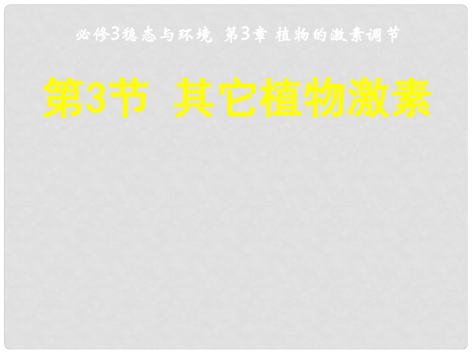 湖南省衡陽縣第三中學高中生物 第三章 第三節(jié) 其它植物激素課件 新人教版必修3_第1頁