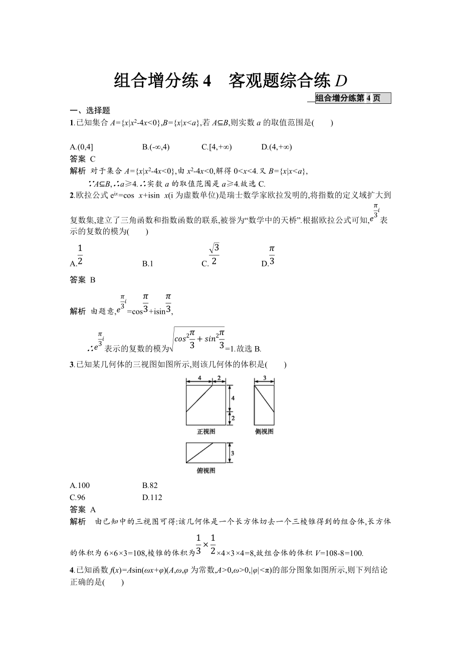 高考數(shù)學(xué) 理二輪專題復(fù)習(xí)突破精練：組合增分練4 客觀題綜合練D Word版含解析_第1頁