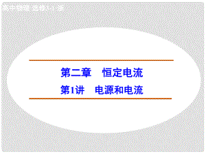 高中物理 21 電源和電流課件 新人教版選修31