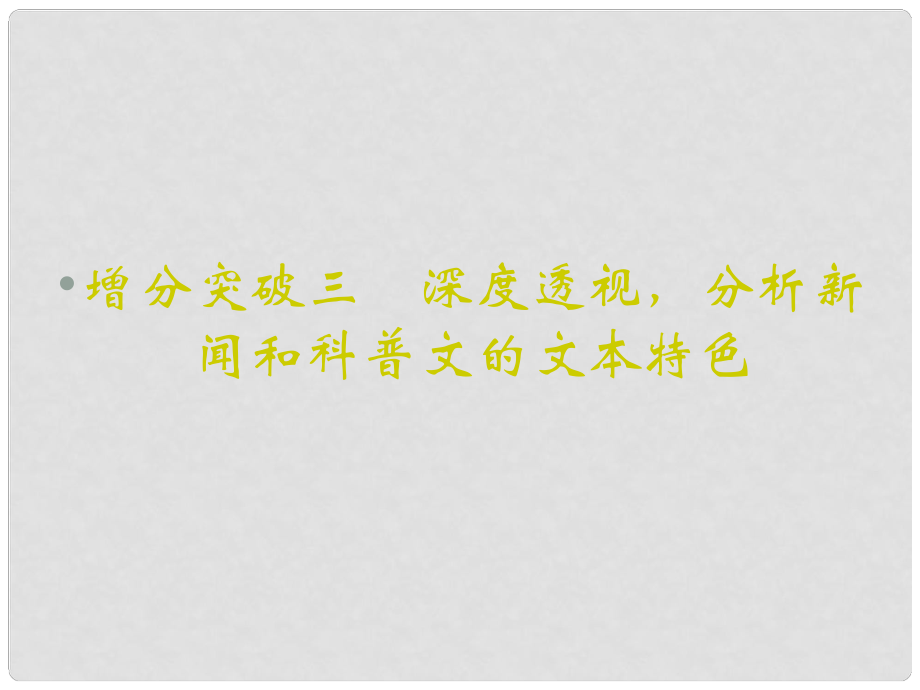 重慶市永川中學高考語文二輪復習 深度透視分析新聞和科普文的文本特色知識點課件_第1頁