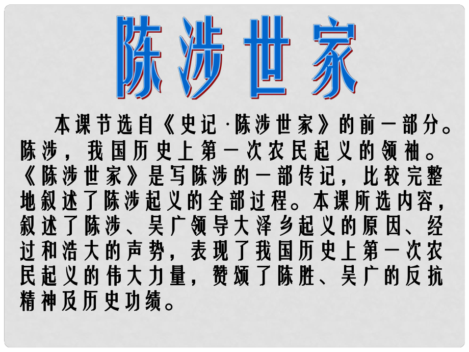 河北省東光縣第二中學(xué)九年級(jí)語(yǔ)文上冊(cè) 第21課 陳涉世家課件 新人教版_第1頁(yè)