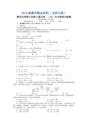 北师大版七年级数学上册单元目标检测：第五章 一元一次方程含答案