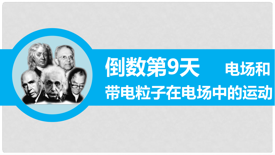 高三物理二輪專題突破 倒數(shù)第9天 電場(chǎng)和帶電粒子在電場(chǎng)中的運(yùn)動(dòng)課件_第1頁