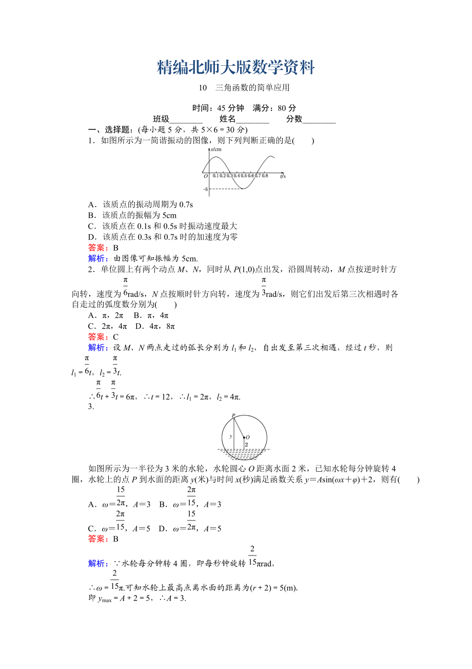 精編數(shù)學(xué)北師大版必修4練習(xí)：10 三角函數(shù)的簡(jiǎn)單應(yīng)用 Word版含解析_第1頁(yè)