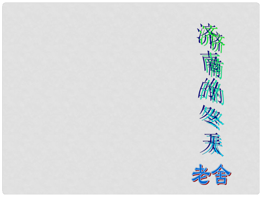 湖南省長(zhǎng)沙市望城縣喬口鎮(zhèn)喬口中學(xué)七年級(jí)語(yǔ)文上冊(cè) 12《濟(jì)南的冬天》課件1 （新版）新人教版_第1頁(yè)