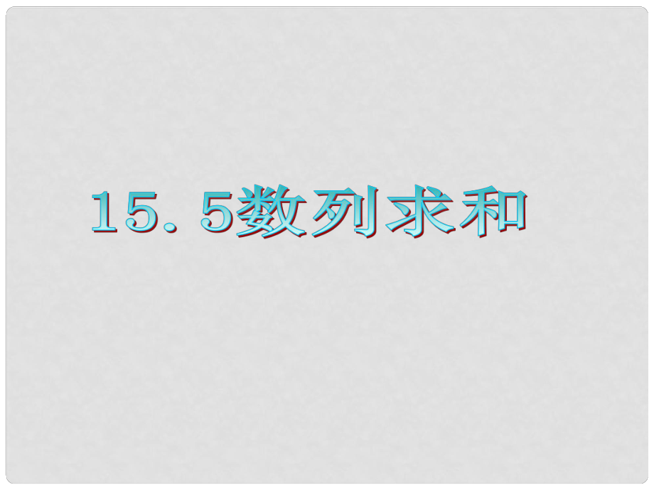 广东省高三数学 第15章第5节 数列求和复习课件 理_第1页