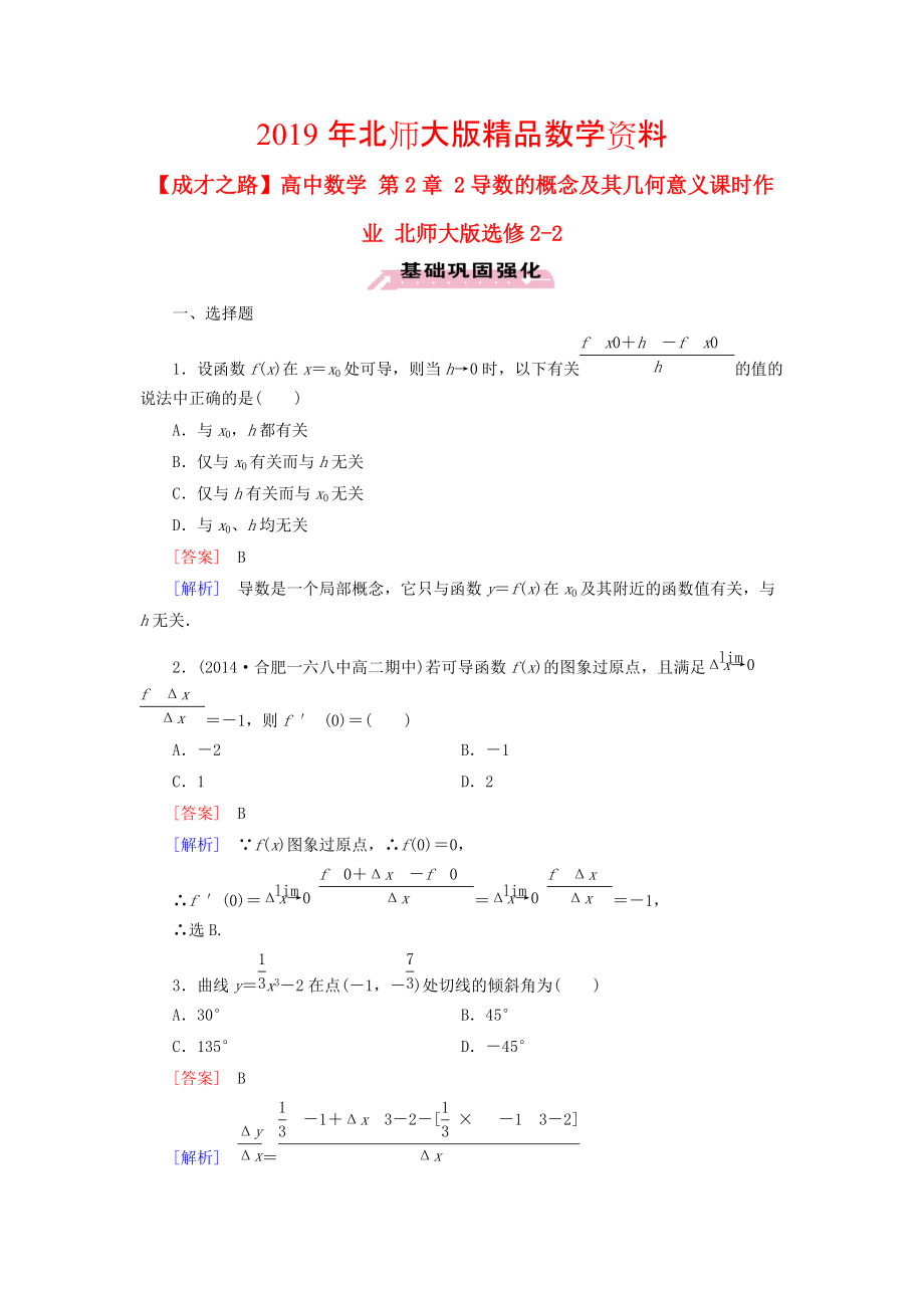 高中數(shù)學 第2章 2導數(shù)的概念及其幾何意義課時作業(yè) 北師大版選修22_第1頁