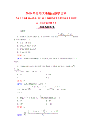 高中數(shù)學 第2章 2導數(shù)的概念及其幾何意義課時作業(yè) 北師大版選修22