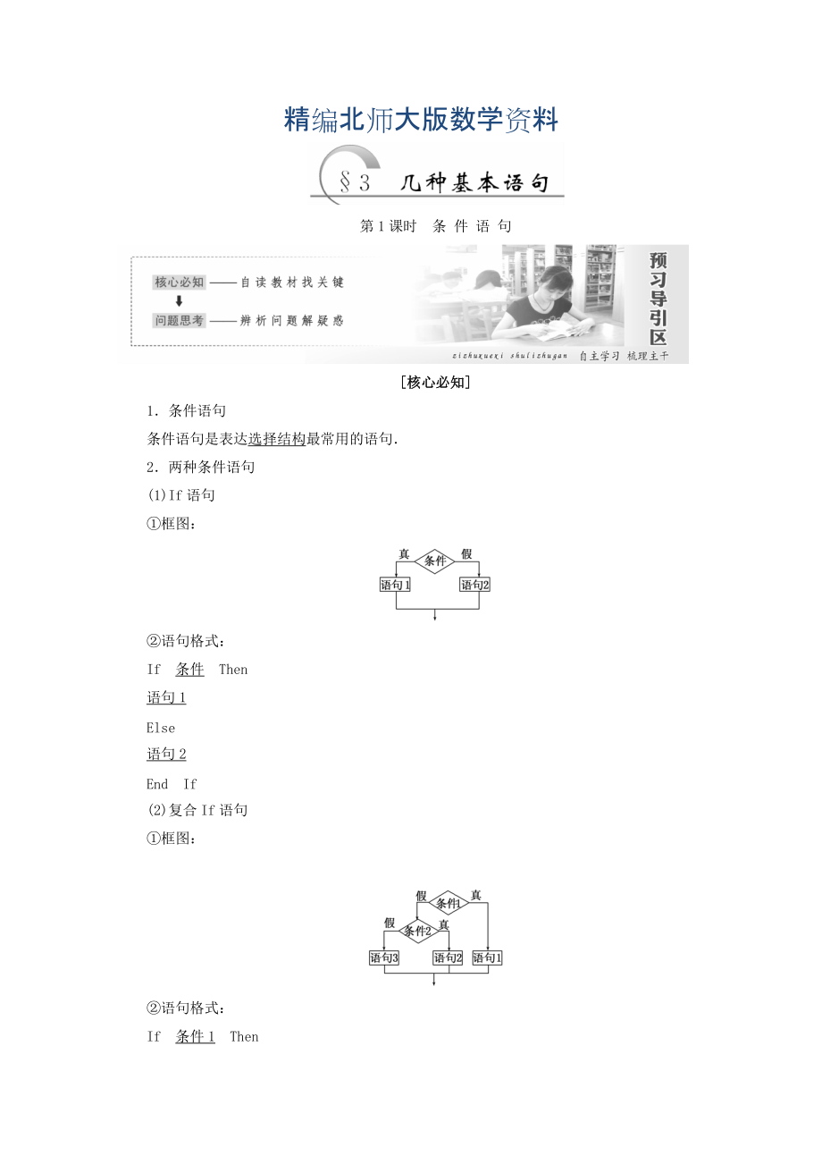 精编高中数学北师大版必修三教学案：第二章167;3 第1课时 条件语句 Word版含答案_第1页