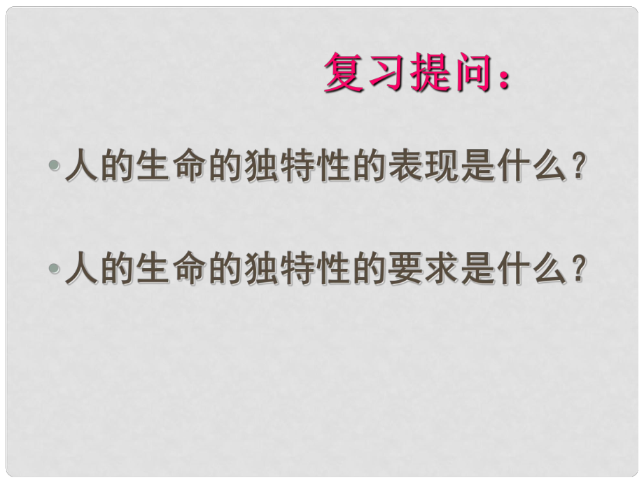 湖南省长郡芙蓉中学七年级政治上册 第三课 第3框 让生命之花绽放课件 新人教版_第1页