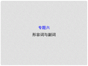 中考英語專題復(fù)習(xí) 專題六 形容詞與副詞課件