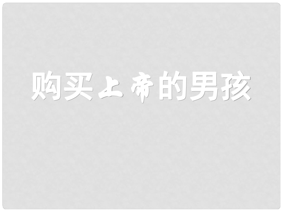 三年級(jí)語文下冊(cè) 第五單元《26 購(gòu)買上帝的男孩》課件4_第1頁