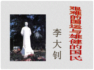 福建省莆田市平海中學(xué)七年級(jí)語文下冊(cè) 8《艱難的國運(yùn)與雄健的國民》課件1 新人教版