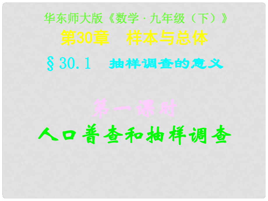 四川省宜賓縣雙龍鎮(zhèn)初級中學(xué)校九年級數(shù)學(xué)下冊 30.1（第一課時）人口普查與抽樣調(diào)查課件 華東師大版_第1頁