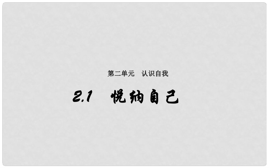 七年級政治上冊 第二單元 第一課《悅納自己》課件1 粵教版_第1頁