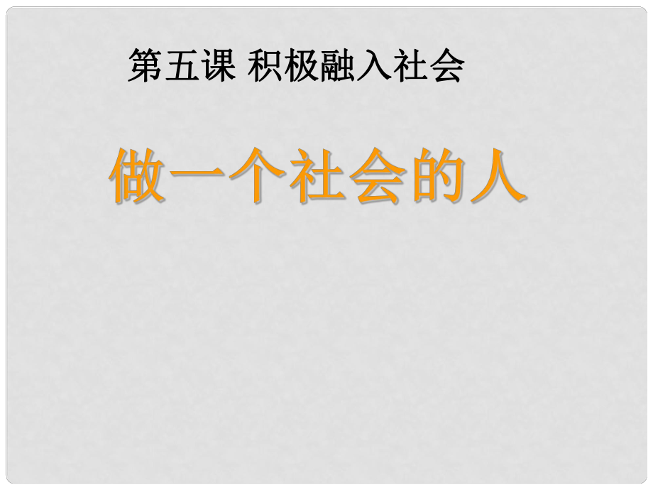 七年級政治上冊 第2單元 第5課 第2站 做一個社會的人課件 北師大版_第1頁