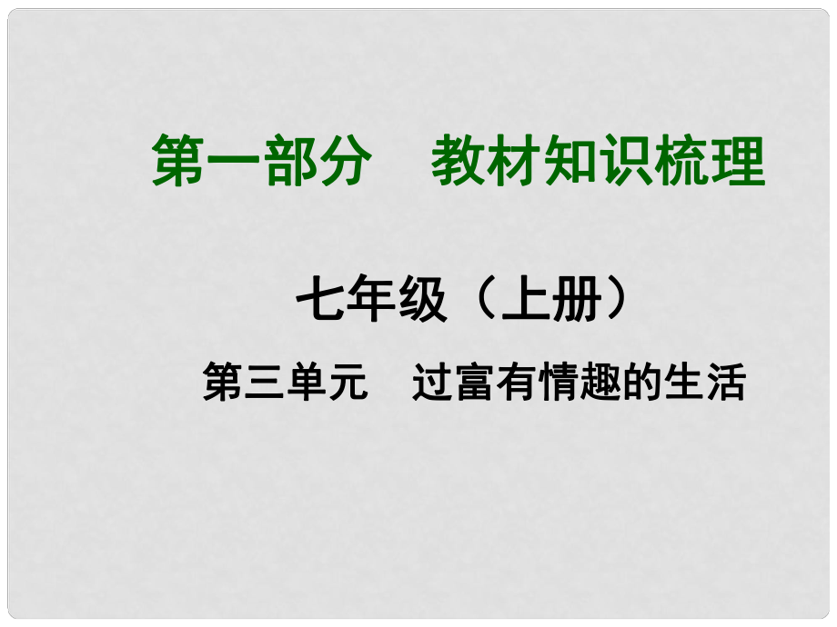 中考政治總復習 七上 第3單元 過富有情趣的生活課件 新人教版_第1頁