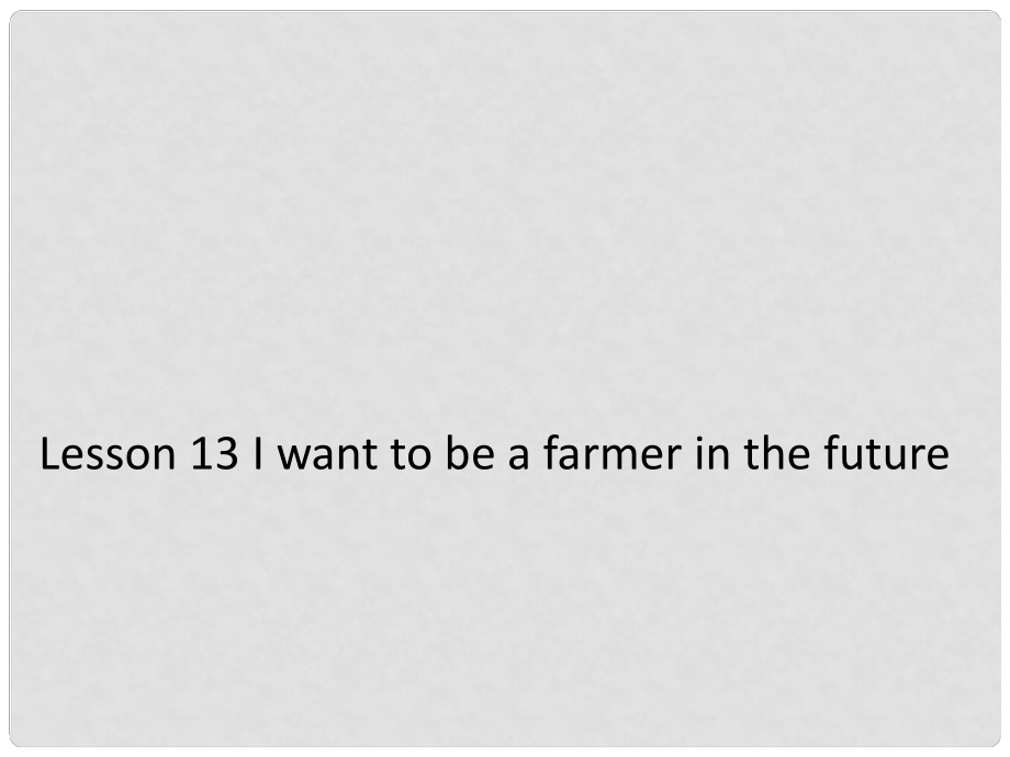 六年級(jí)英語下冊(cè)《Lesson 13 I want to be a farmer in the future》課件3 陜旅版_第1頁(yè)