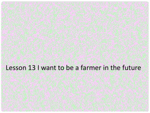 六年級(jí)英語下冊(cè)《Lesson 13 I want to be a farmer in the future》課件3 陜旅版