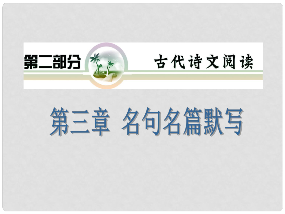 山西省高考語文復習 第2部分第3章 名句名篇默寫課件 新人教版_第1頁