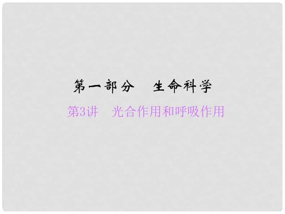 浙江省中考科學(xué)總復(fù)習(xí) 第3講 光合作用和呼吸作用課件_第1頁(yè)