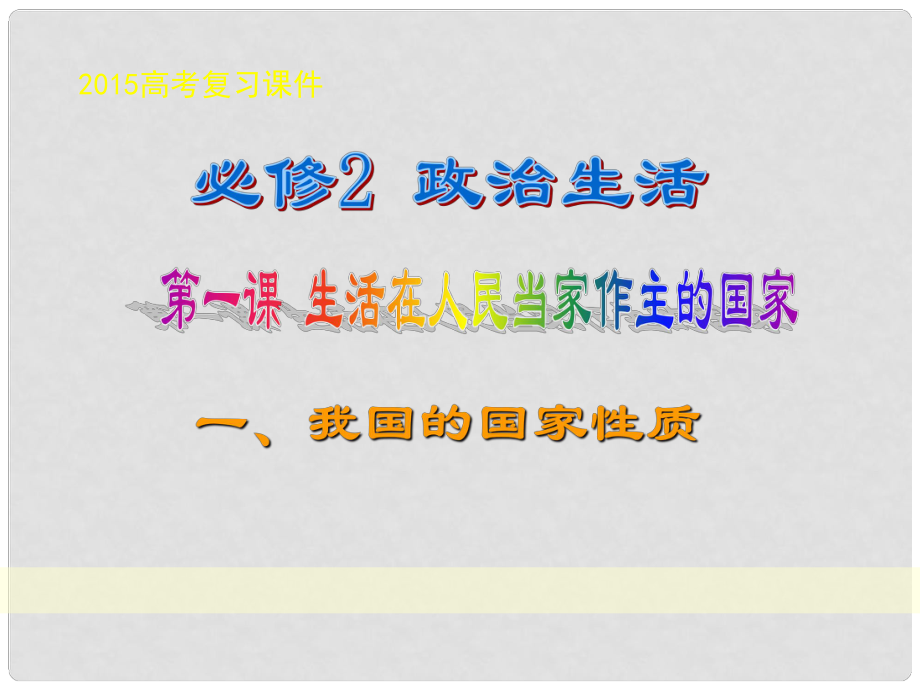 廣東省揭陽一中高考政治復習 政治生活 第一單元 第1課 生活在人民當家作主的國家課件2 新人教版必修2_第1頁