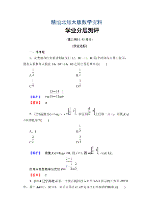 精編【課堂坐標】高中數(shù)學北師大版必修三學業(yè)分層測評：第3章 3 模擬方法——概率的應用 Word版含解析