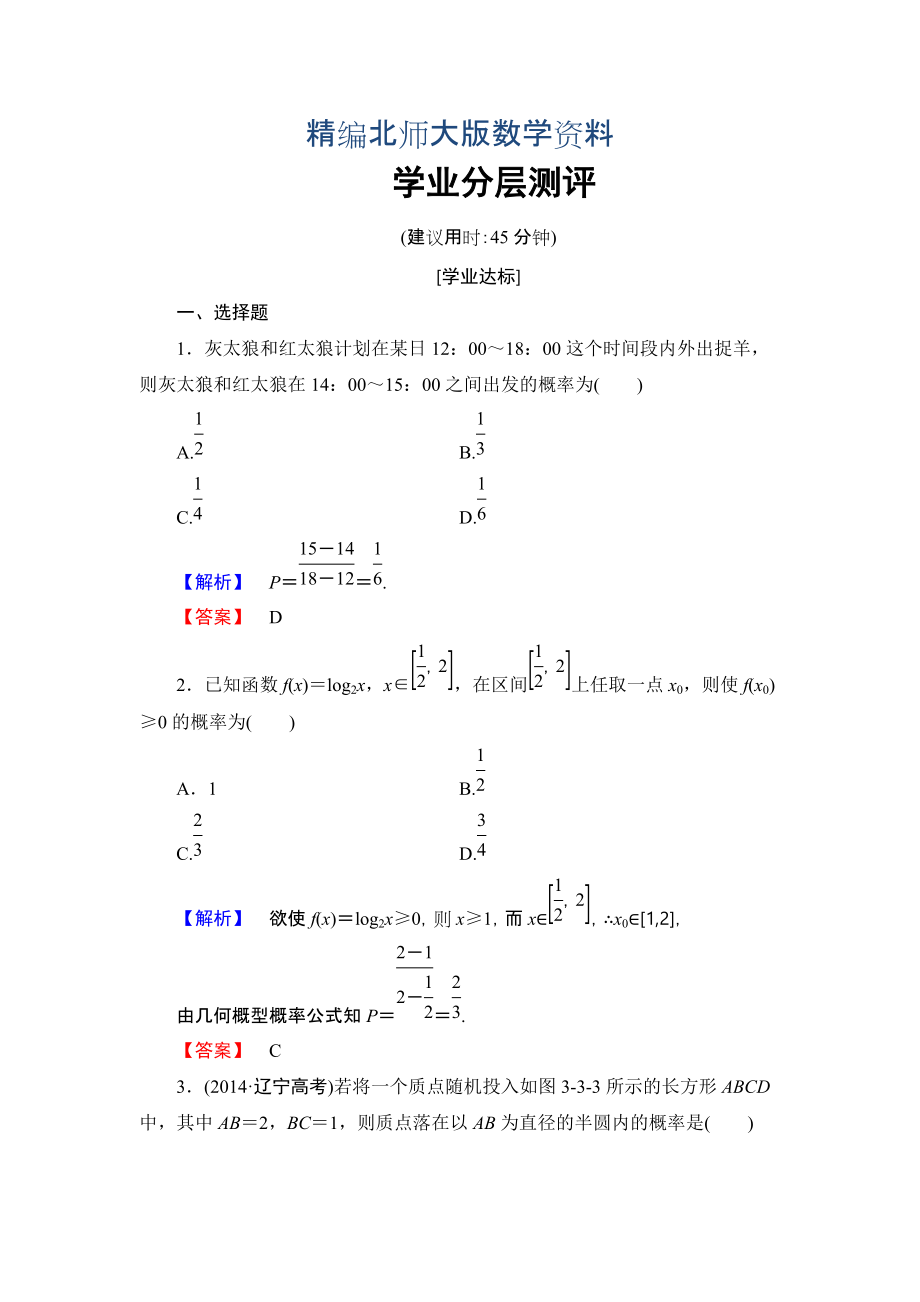 精編【課堂坐標(biāo)】高中數(shù)學(xué)北師大版必修三學(xué)業(yè)分層測(cè)評(píng)：第3章 3 模擬方法——概率的應(yīng)用 Word版含解析_第1頁(yè)