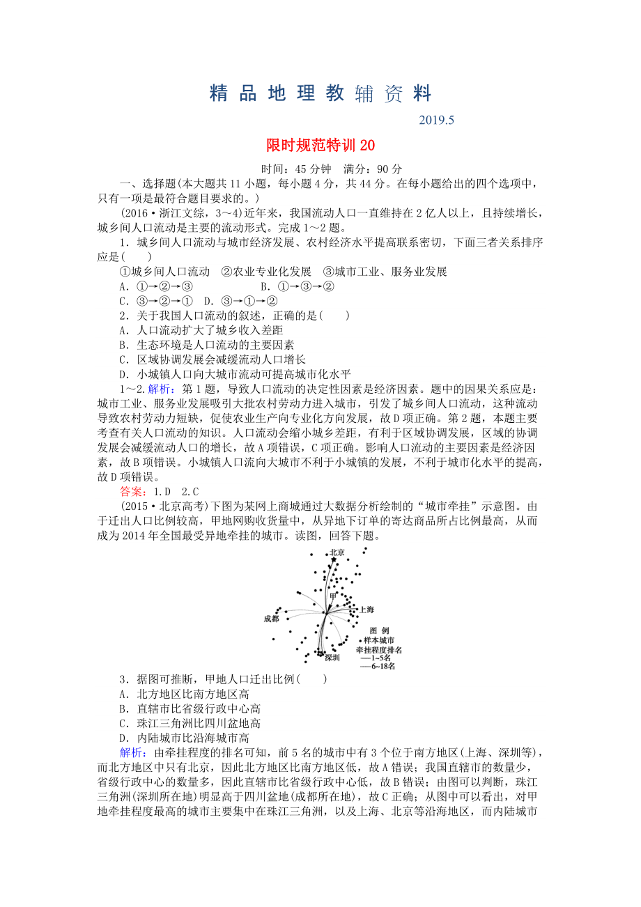 高考地理總復(fù)習(xí) 限時規(guī)范特訓(xùn)：20_第1頁