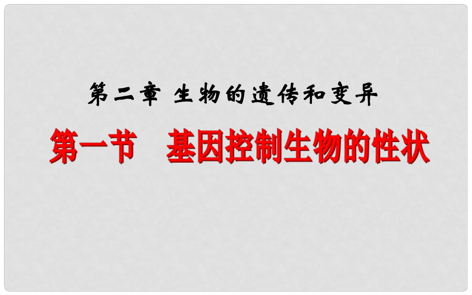 山東省聊城市冠縣賈鎮(zhèn)中學八年級生物下冊 第七單元 第二章 第1節(jié) 基因控制生物的性狀課件 新人教版_第1頁