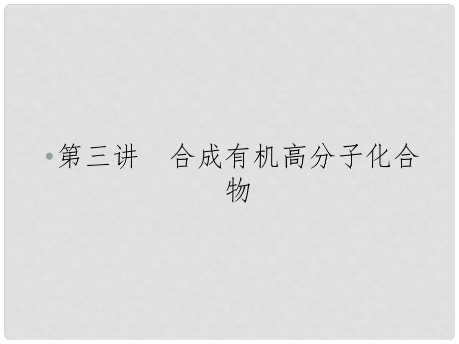 高三化學總復習實用 選考33 合成有機高分子化合物課件 新人教版_第1頁