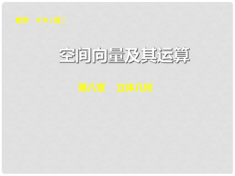 山東省高密市第三中學(xué)高三數(shù)學(xué) 7.6空間向量及其運(yùn)算復(fù)習(xí)課件_第1頁(yè)