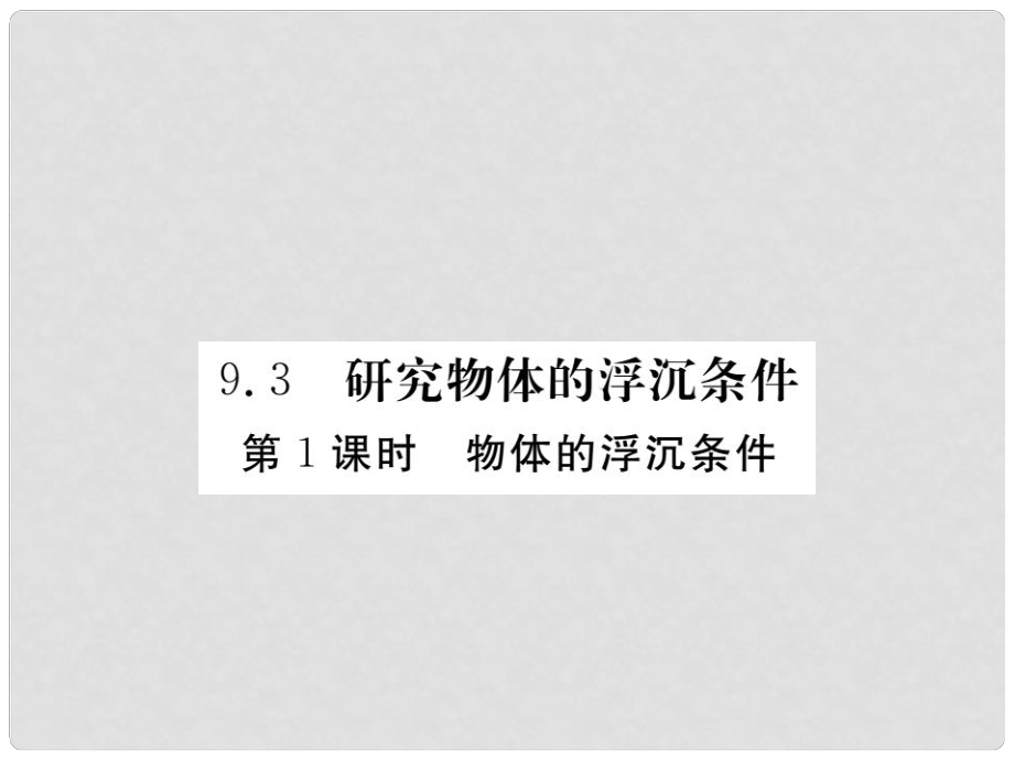 八年級物理下冊 第9章 第3節(jié) 第1課時 物體的浮沉條件課件 粵教滬版_第1頁