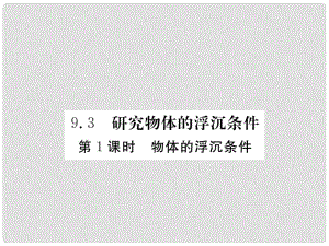 八年級物理下冊 第9章 第3節(jié) 第1課時 物體的浮沉條件課件 粵教滬版