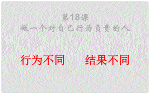 七年級(jí)政治下冊(cè) 第八單元 第十八課 第1框《行為不同 結(jié)果不同》課件 魯教版