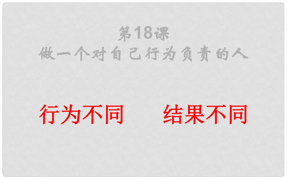 七年級(jí)政治下冊(cè) 第八單元 第十八課 第1框《行為不同 結(jié)果不同》課件 魯教版_第1頁(yè)