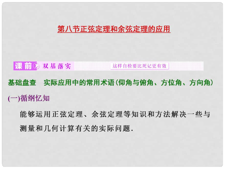 高考数学大一轮复习 第三章 第八节 正弦定理和余弦定理的应用课件_第1页