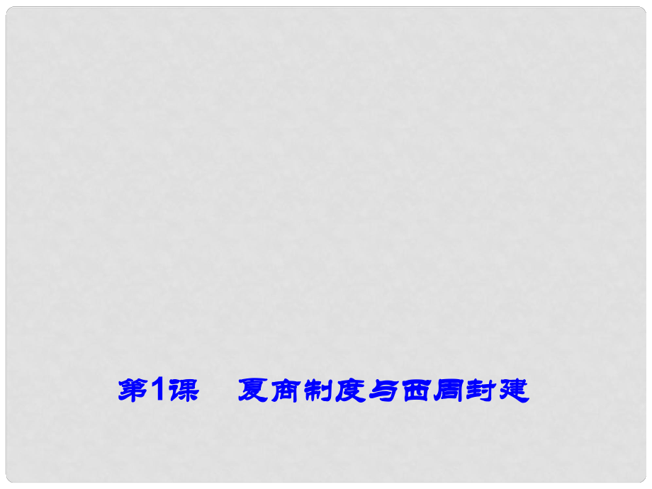 高中歷史 第1課《夏商制度與西周封建》課件1 岳麓版必修1_第1頁