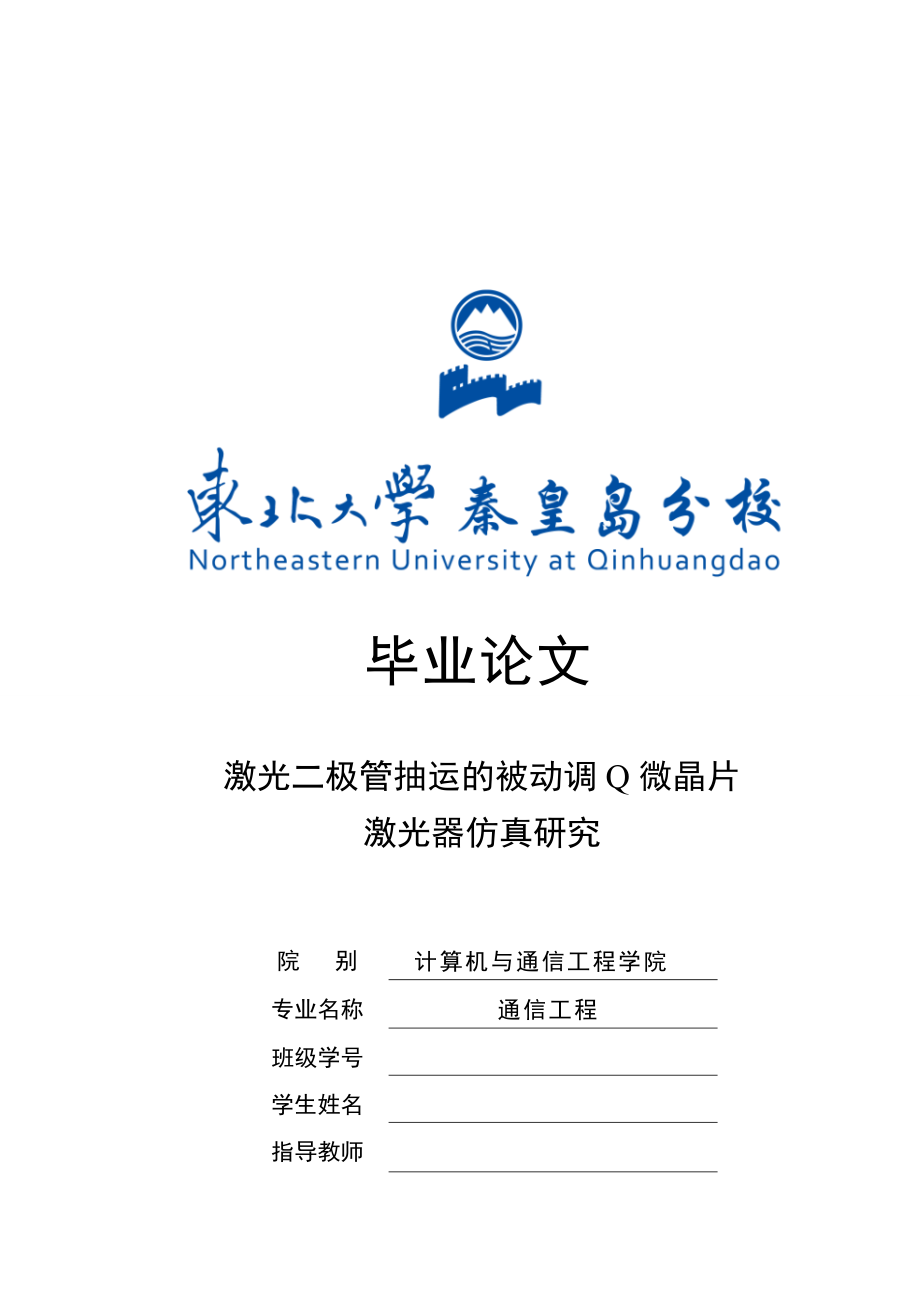 激光二極管抽運(yùn)的被動調(diào)Q微晶片激光器仿真研究_第1頁