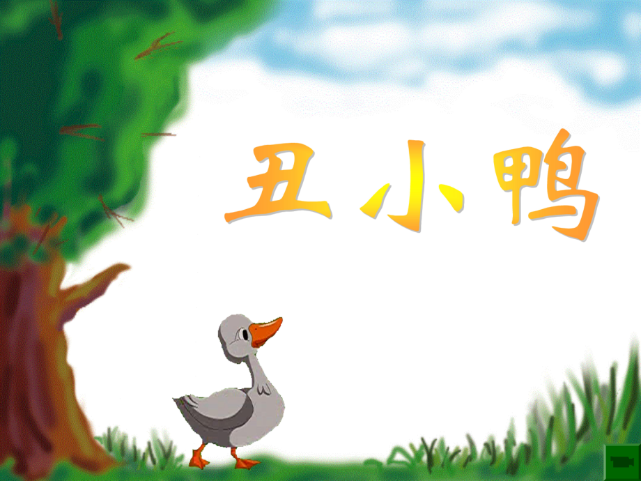 福建省莆田市平海中學(xué)七年級(jí)語(yǔ)文下冊(cè) 3《丑小鴨》課件4 新人教版_第1頁(yè)