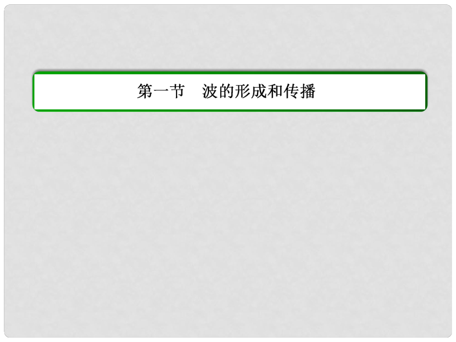 高中物理 第十二章 機(jī)械波 第一節(jié) 波的形成和傳播課件 新人教版選修34_第1頁